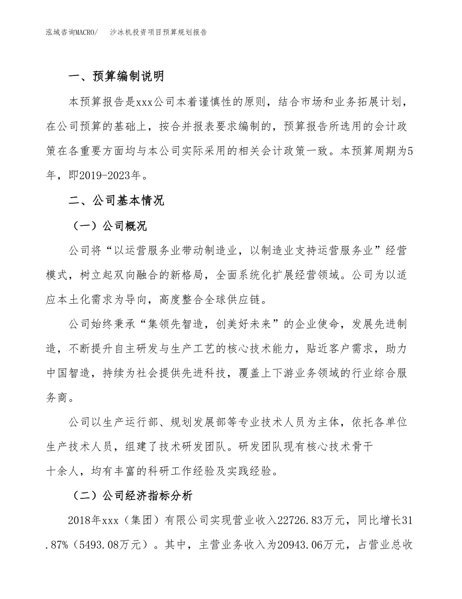 沙冰机投资项目预算规划报告_第2页