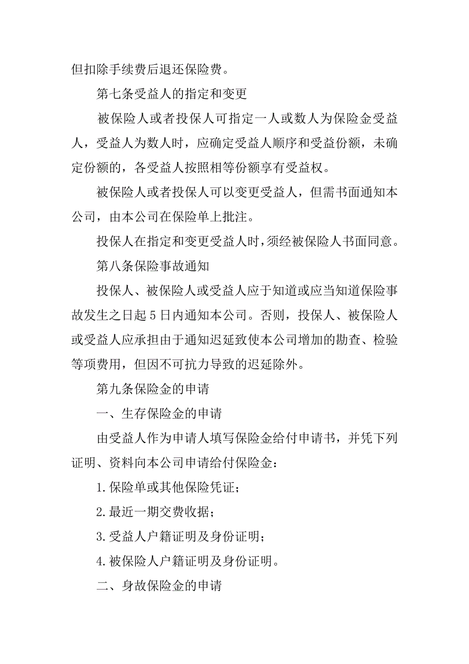 金融合同-平安永利增额还本终身保险(利差返还型)保险合同范本.doc_第4页