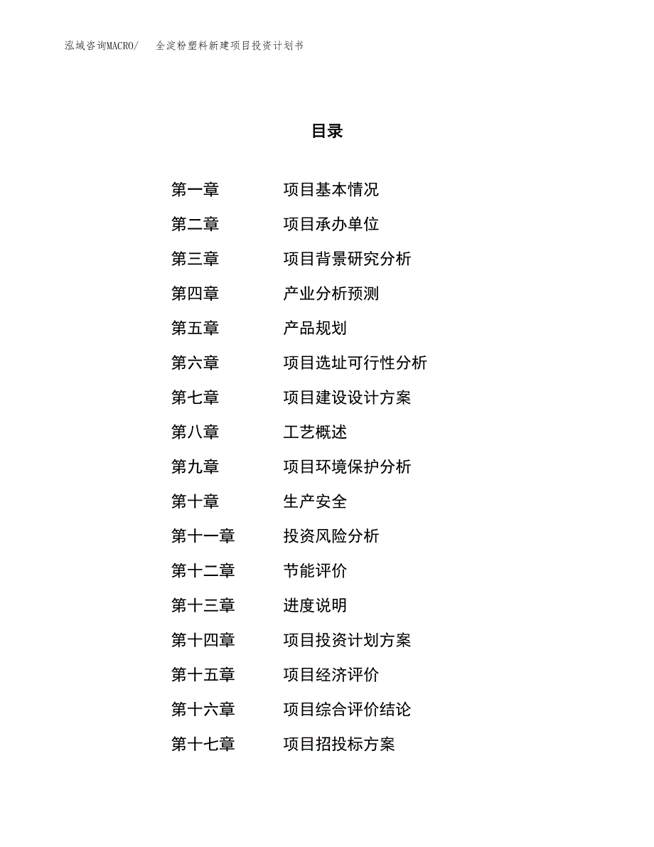 全淀粉塑料新建项目投资计划书_第1页