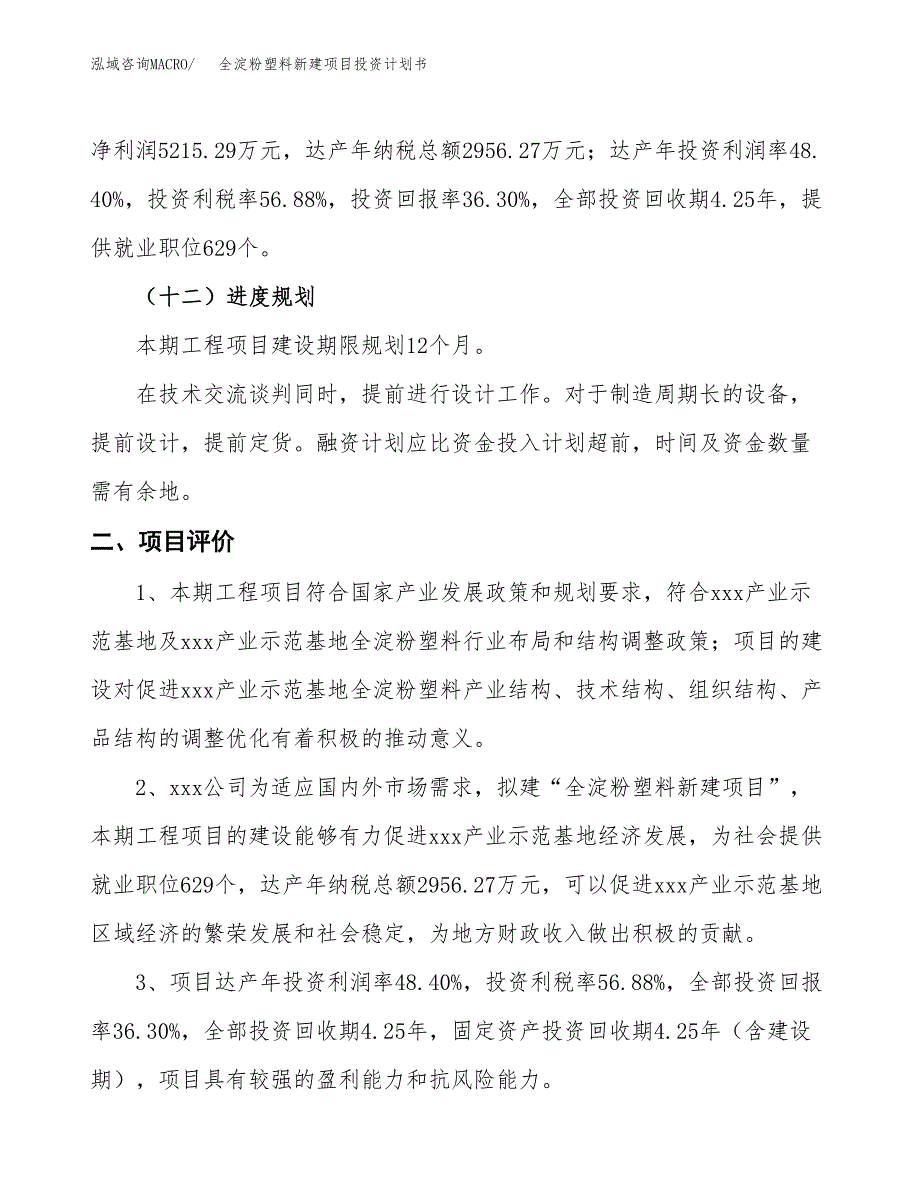 全淀粉塑料新建项目投资计划书_第4页