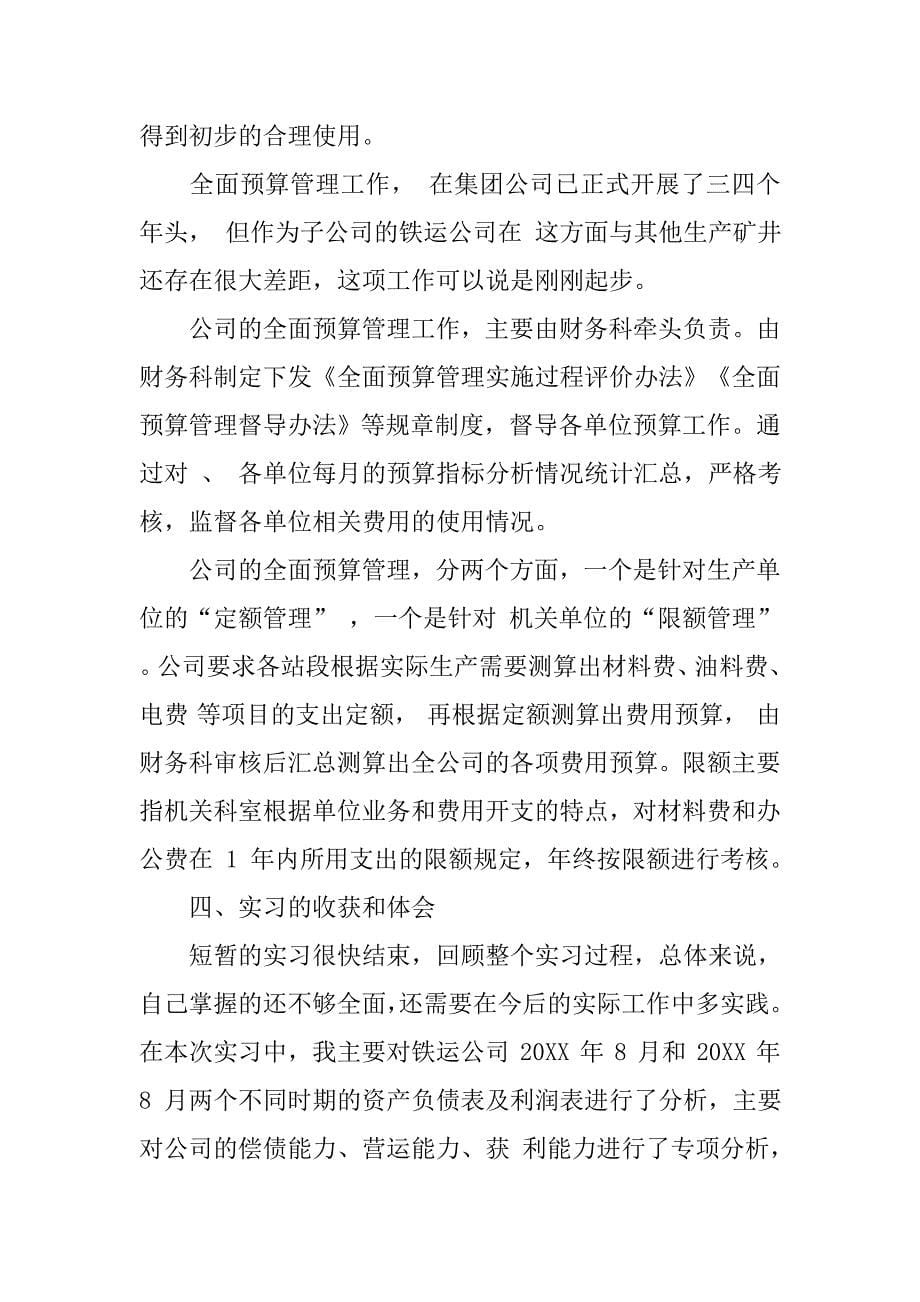 铁路客运实习报告优秀.doc_第5页