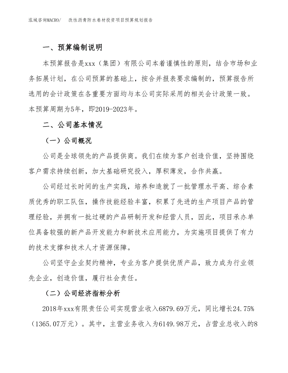 改性沥青防水卷材投资项目预算规划报告_第2页