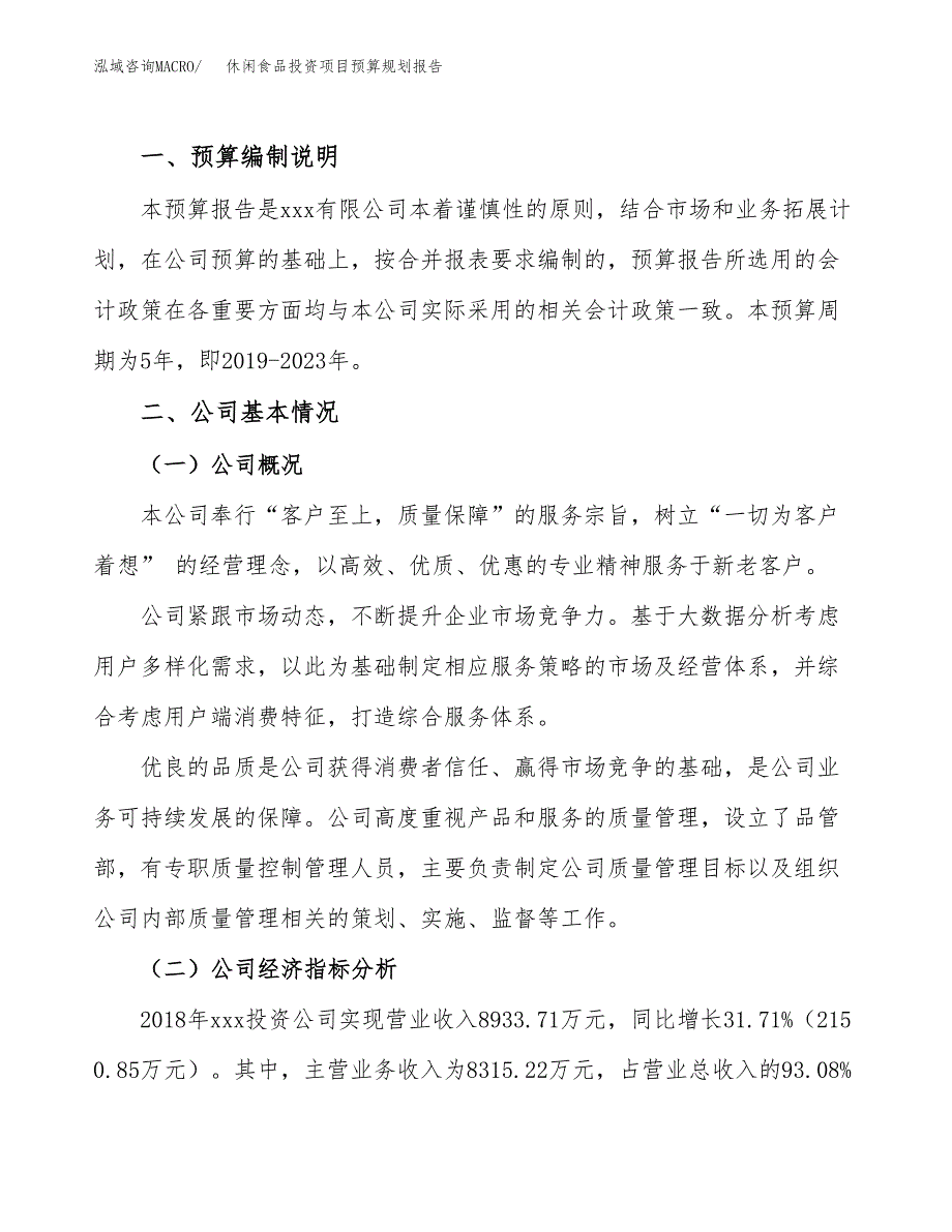 休闲食品投资项目预算规划报告_第2页