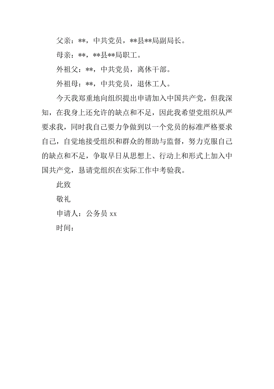 公务员入党申请书1000字标准模板.doc_第4页