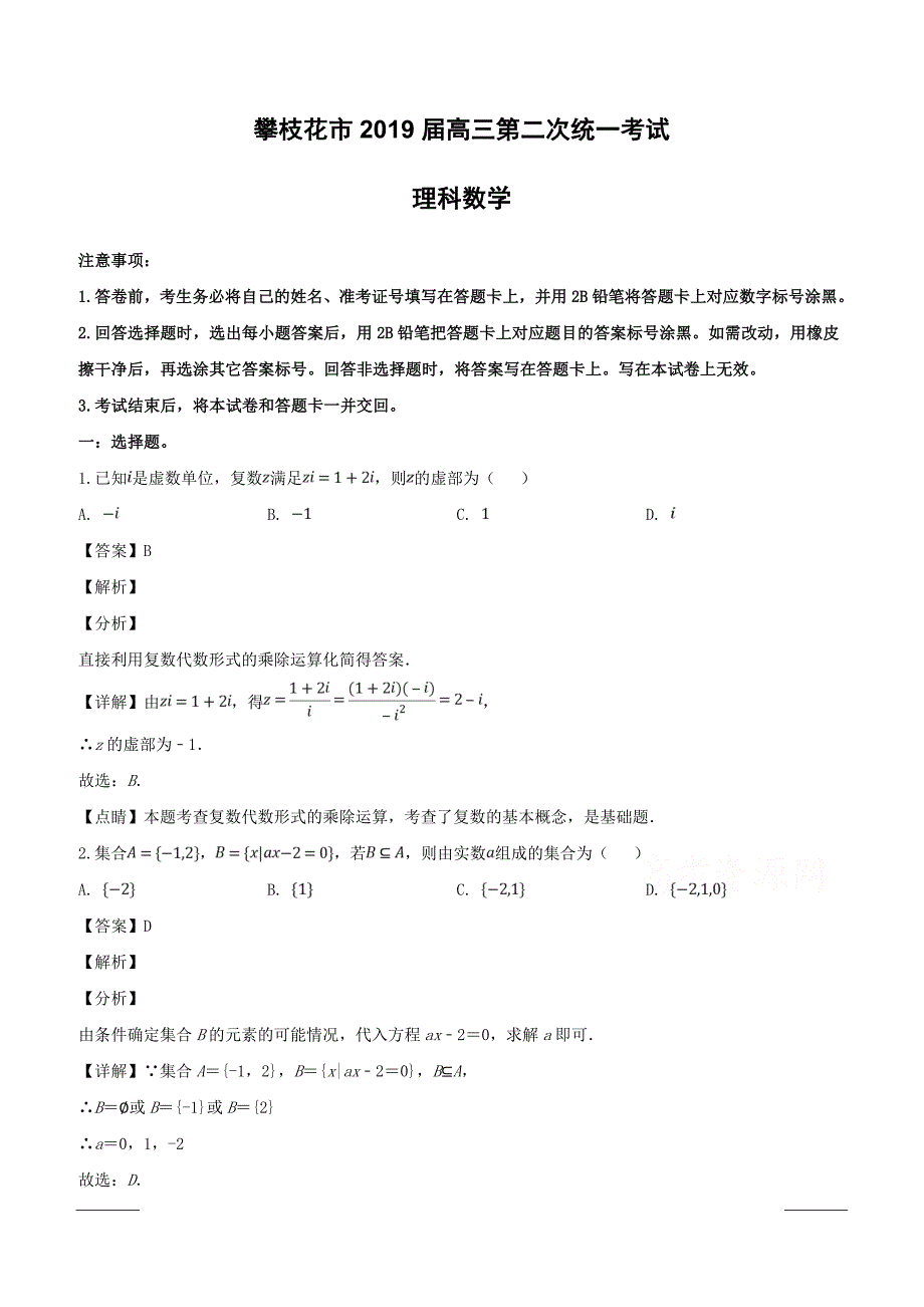 四川省攀枝花市2019届高三第二次统一考试数学（理）试题附答案解析_第1页