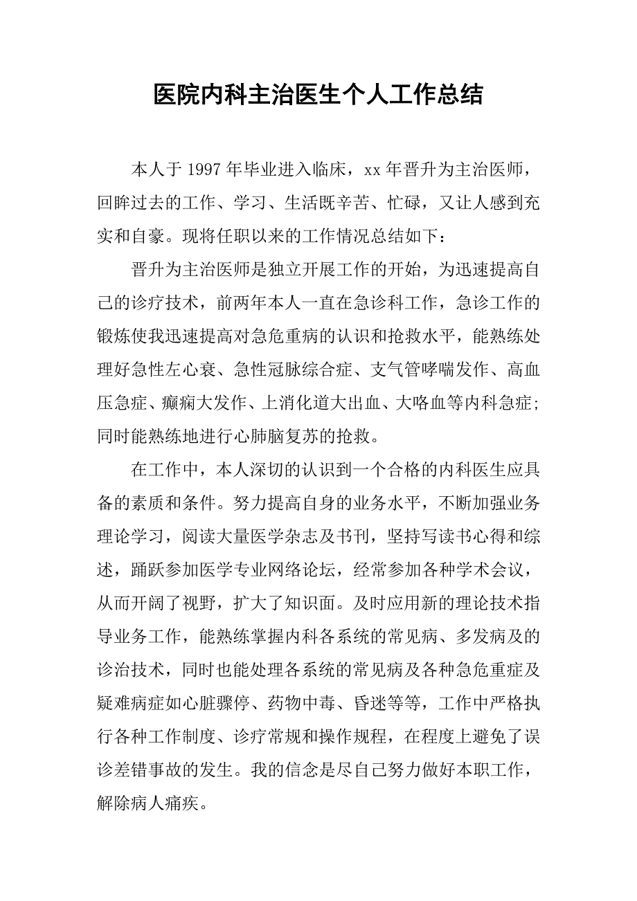 医院内科主治医生个人工作总结.doc_第1页