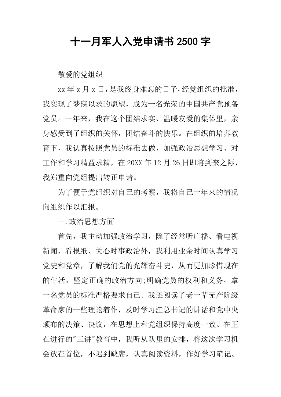 十一月军人入党申请书2500字.doc_第1页