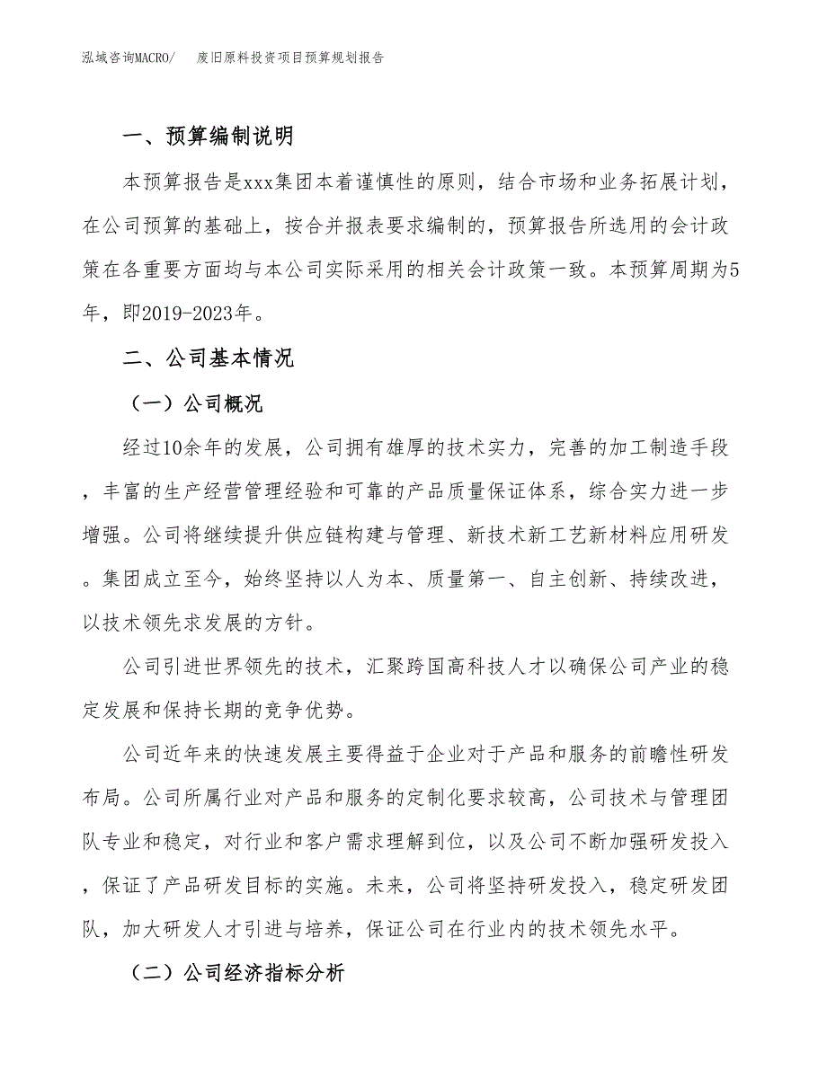 废旧原料投资项目预算规划报告_第2页