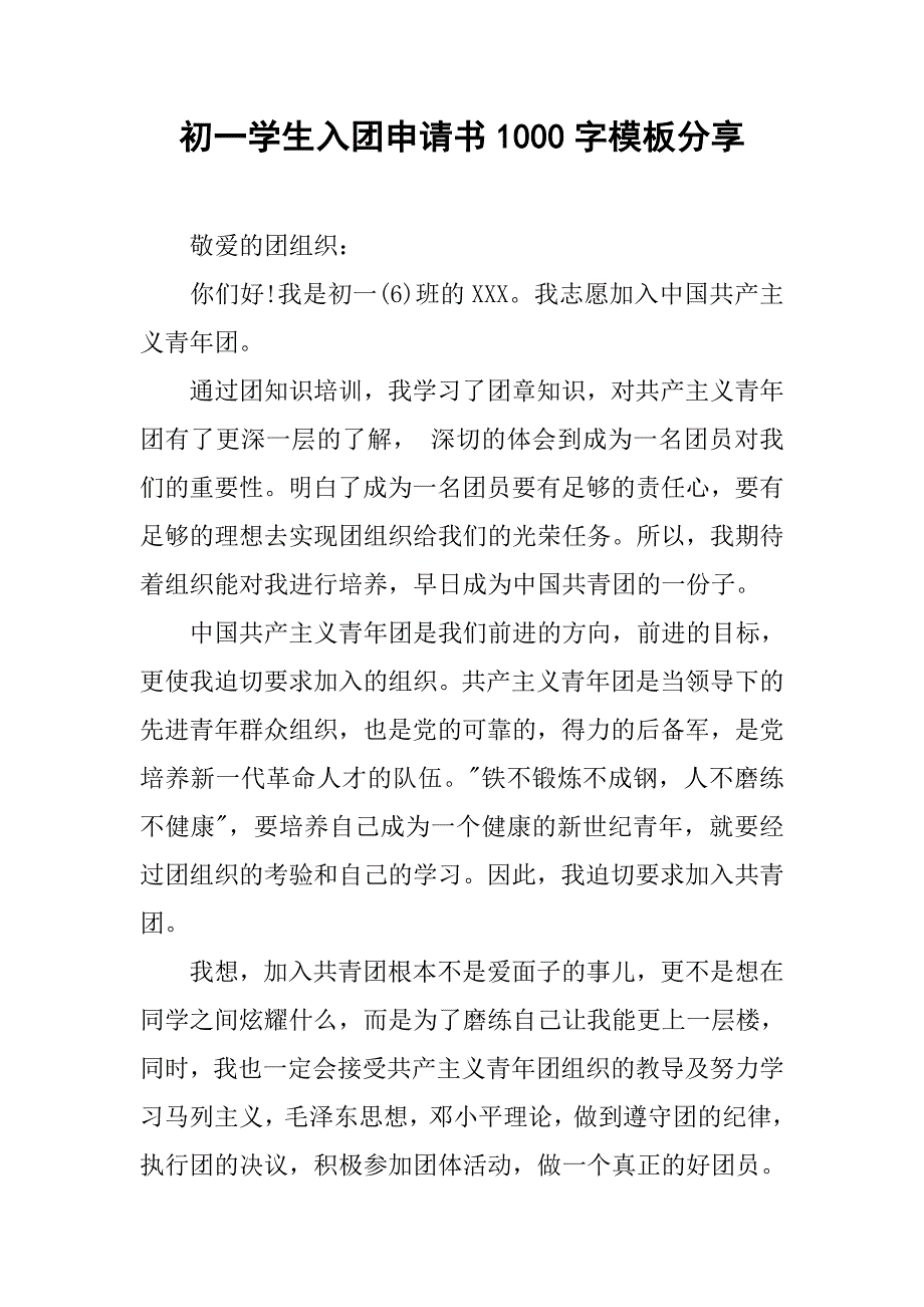 初一学生入团申请书1000字模板分享.doc_第1页