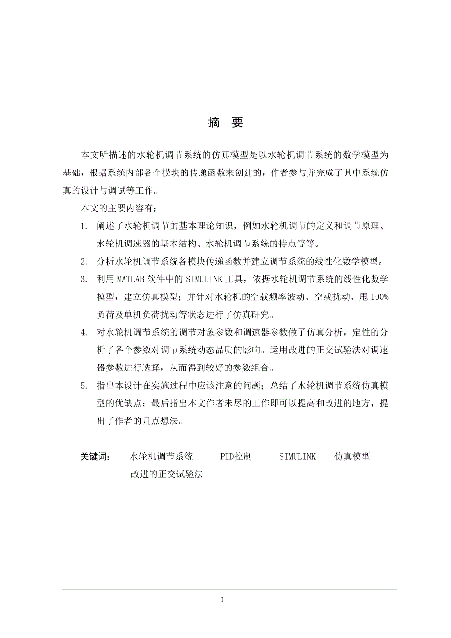 水轮机调节系统的研究与仿真.pdf_第2页