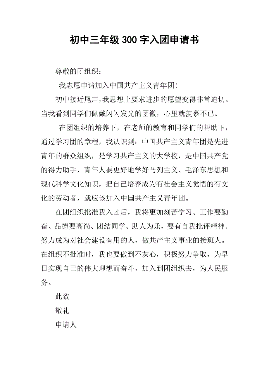 初中三年级300字入团申请书.doc_第1页