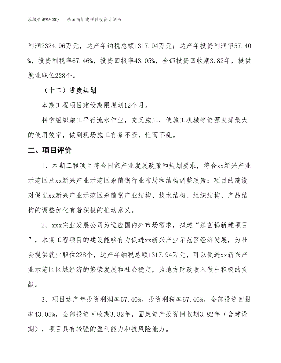 杀菌锅新建项目投资计划书_第4页