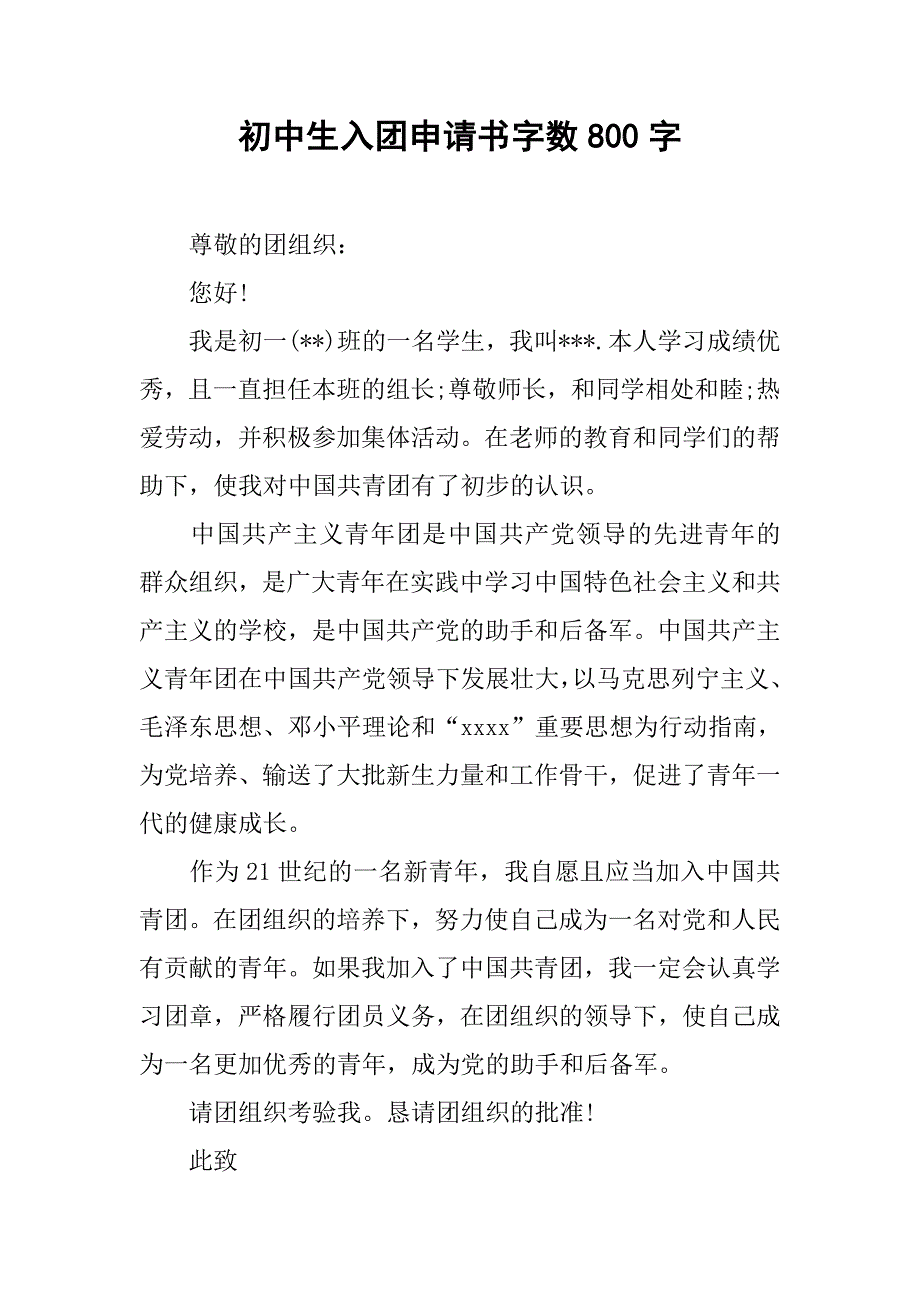 初中生入团申请书字数800字.doc_第1页