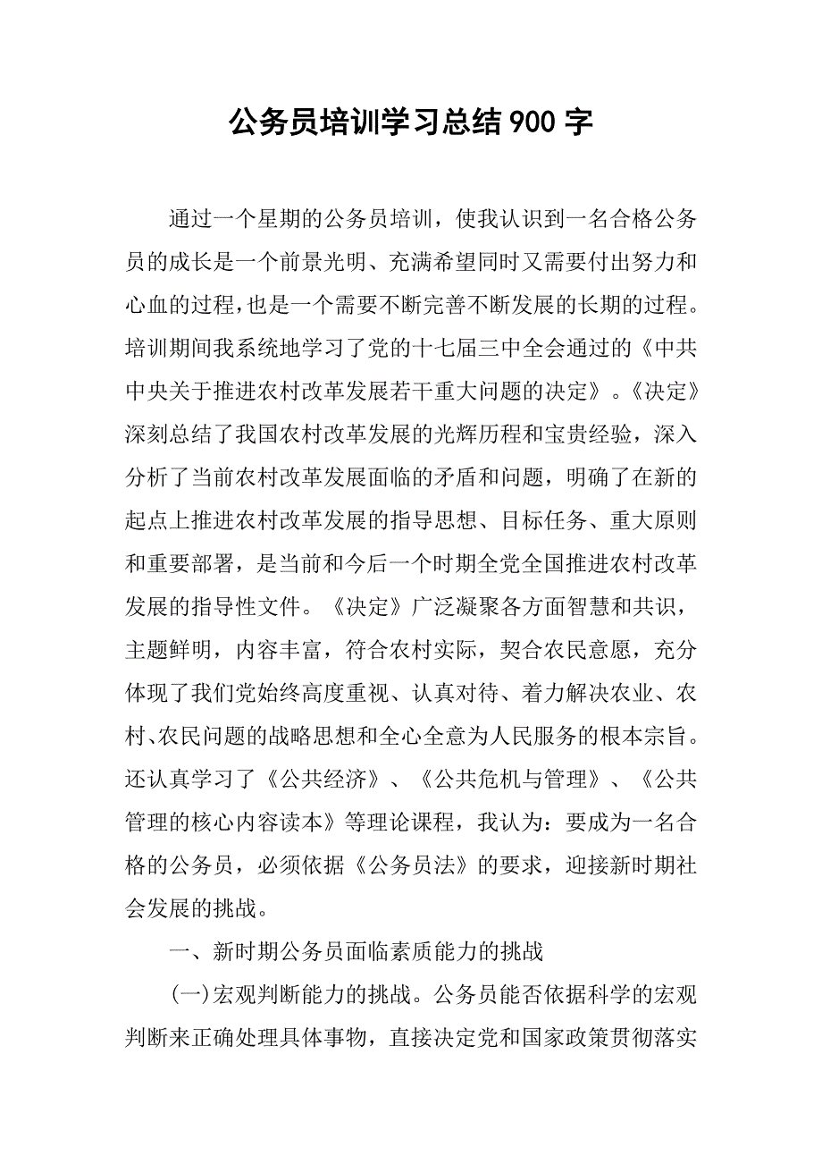 公务员培训学习总结900字.doc_第1页