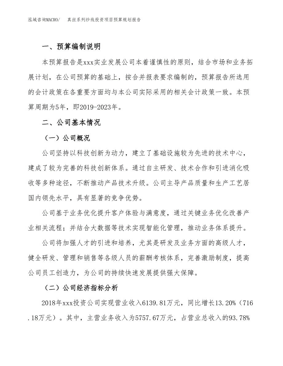 真丝系列纱线投资项目预算规划报告_第2页