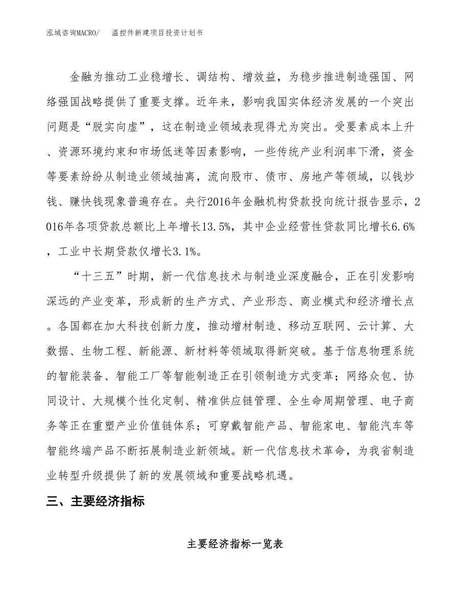 温控件新建项目投资计划书_第5页