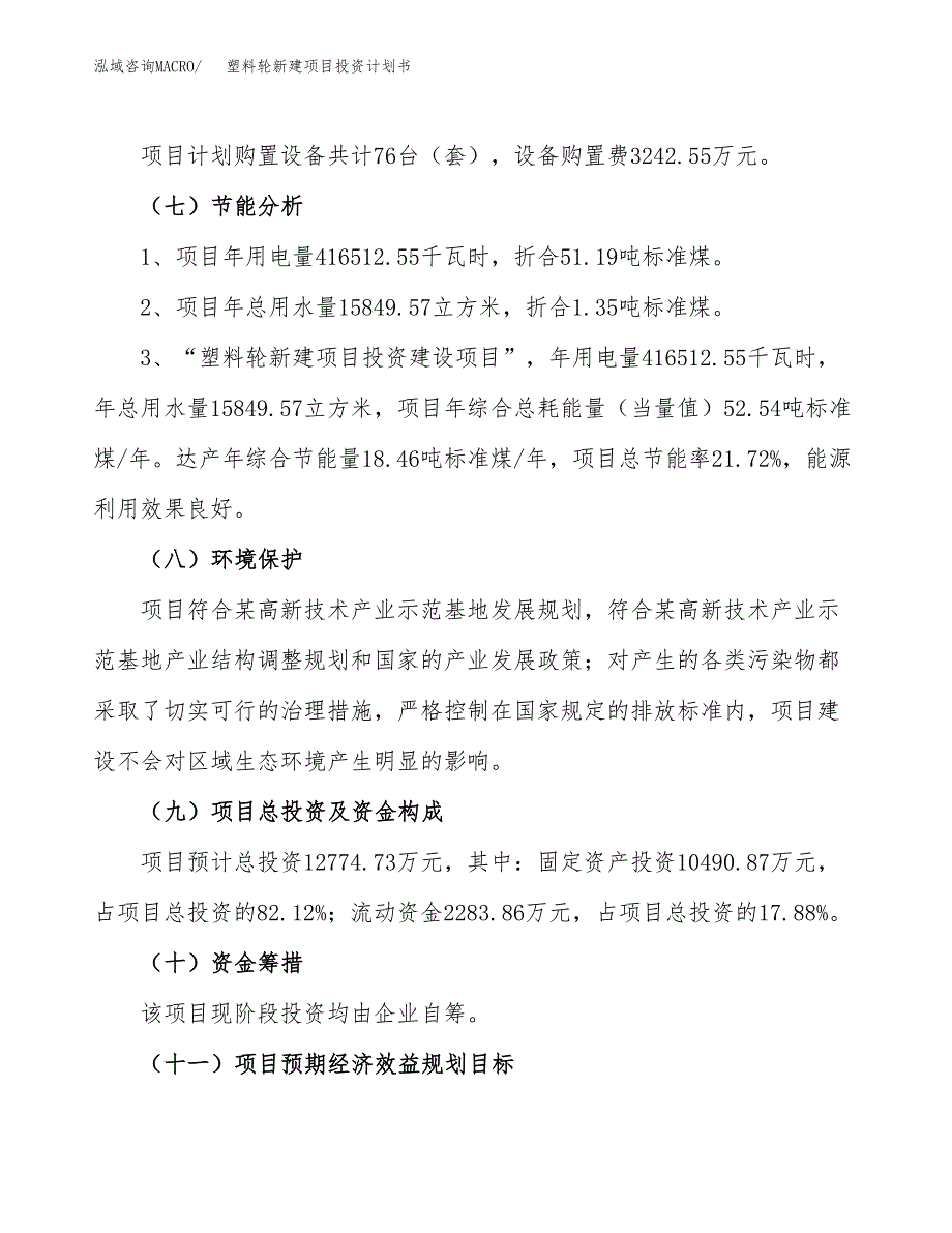 塑料轮新建项目投资计划书_第3页