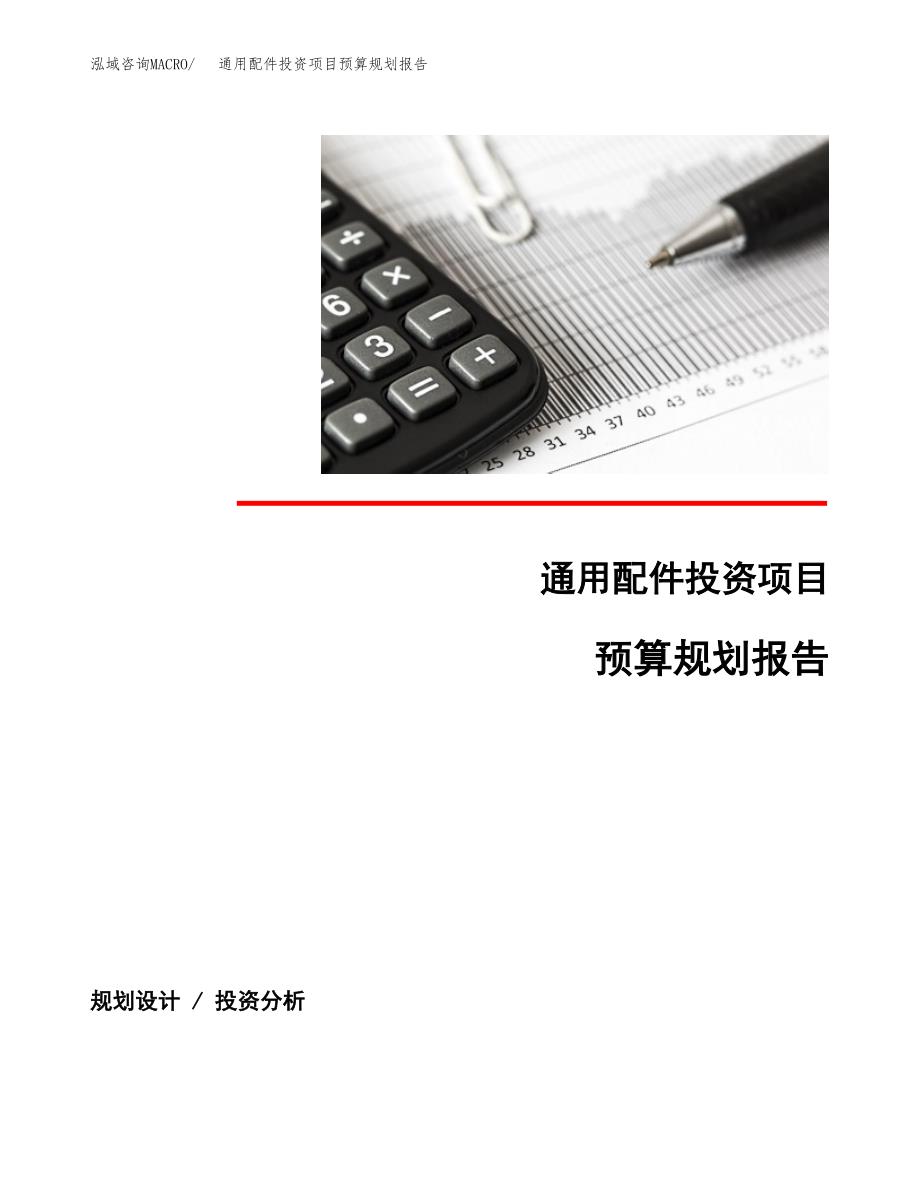通用配件投资项目预算规划报告_第1页