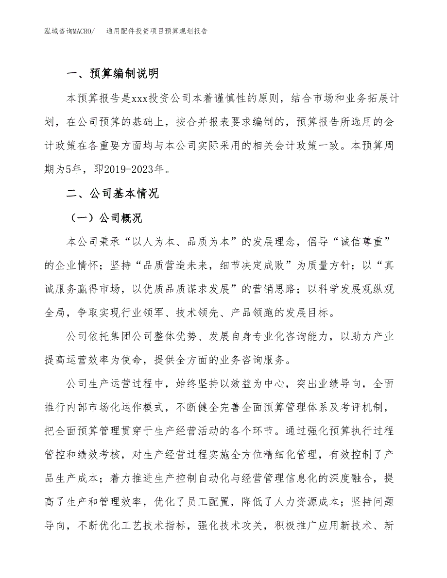 通用配件投资项目预算规划报告_第2页