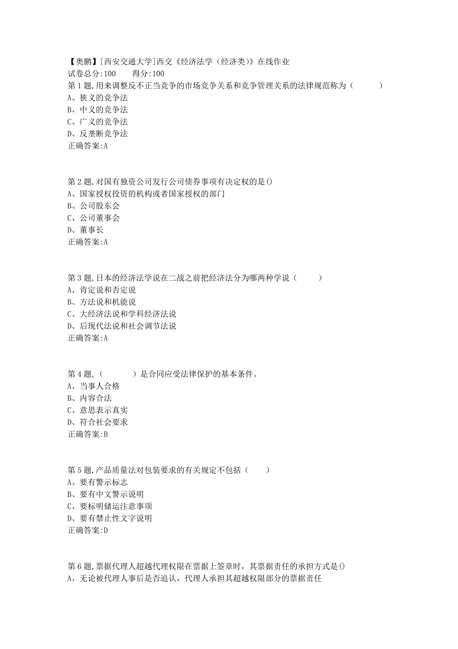 2019春[西安交通大学]西交《经济法学（经济类）》在线作业_第1页