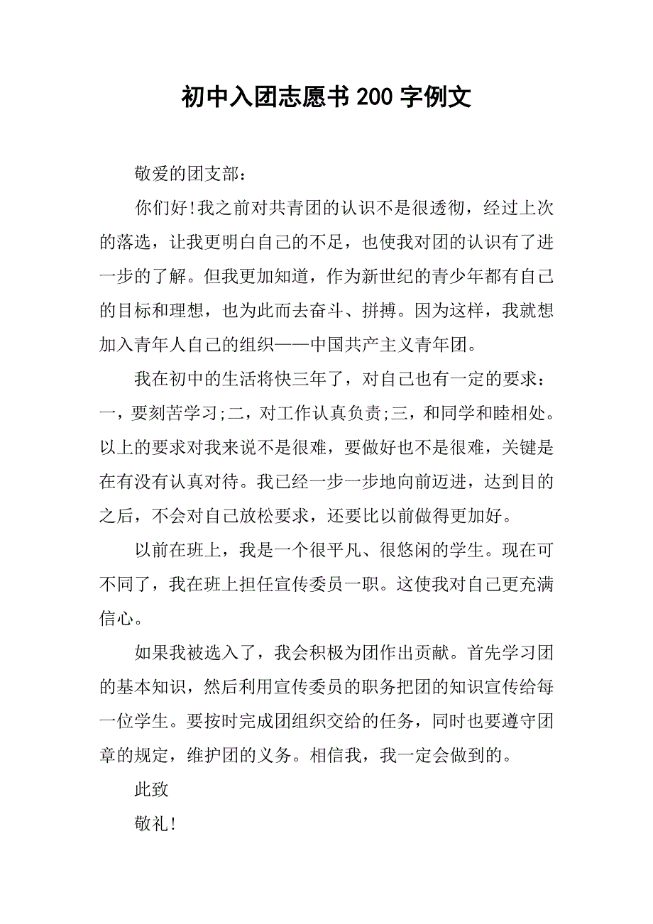 初中入团志愿书200字例文.doc_第1页