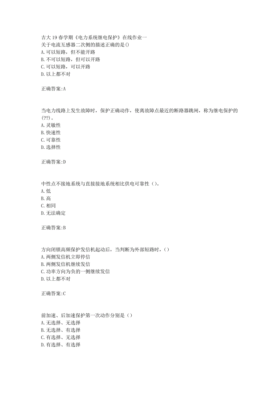 吉大19春学期《电力系统继电保护》在线作业一答案_第1页