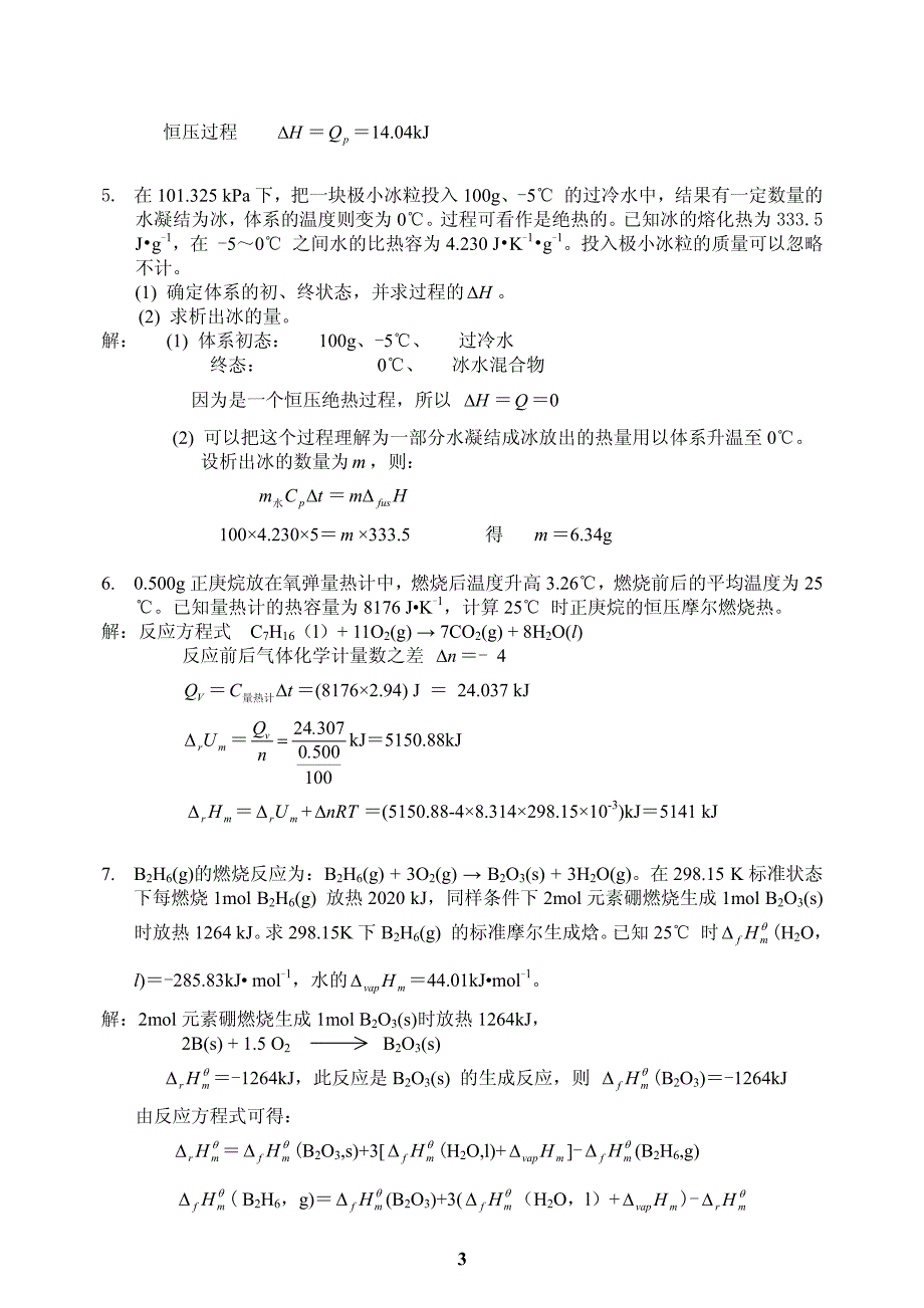 简明物理化学-(第二版)全部习题解答-(杜凤沛_高丕英_沈明).pdf_第3页