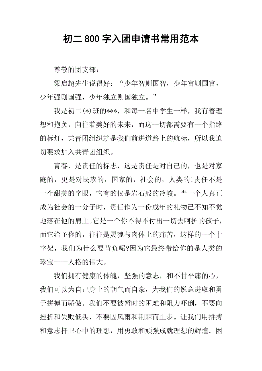 初二800字入团申请书常用范本.doc_第1页