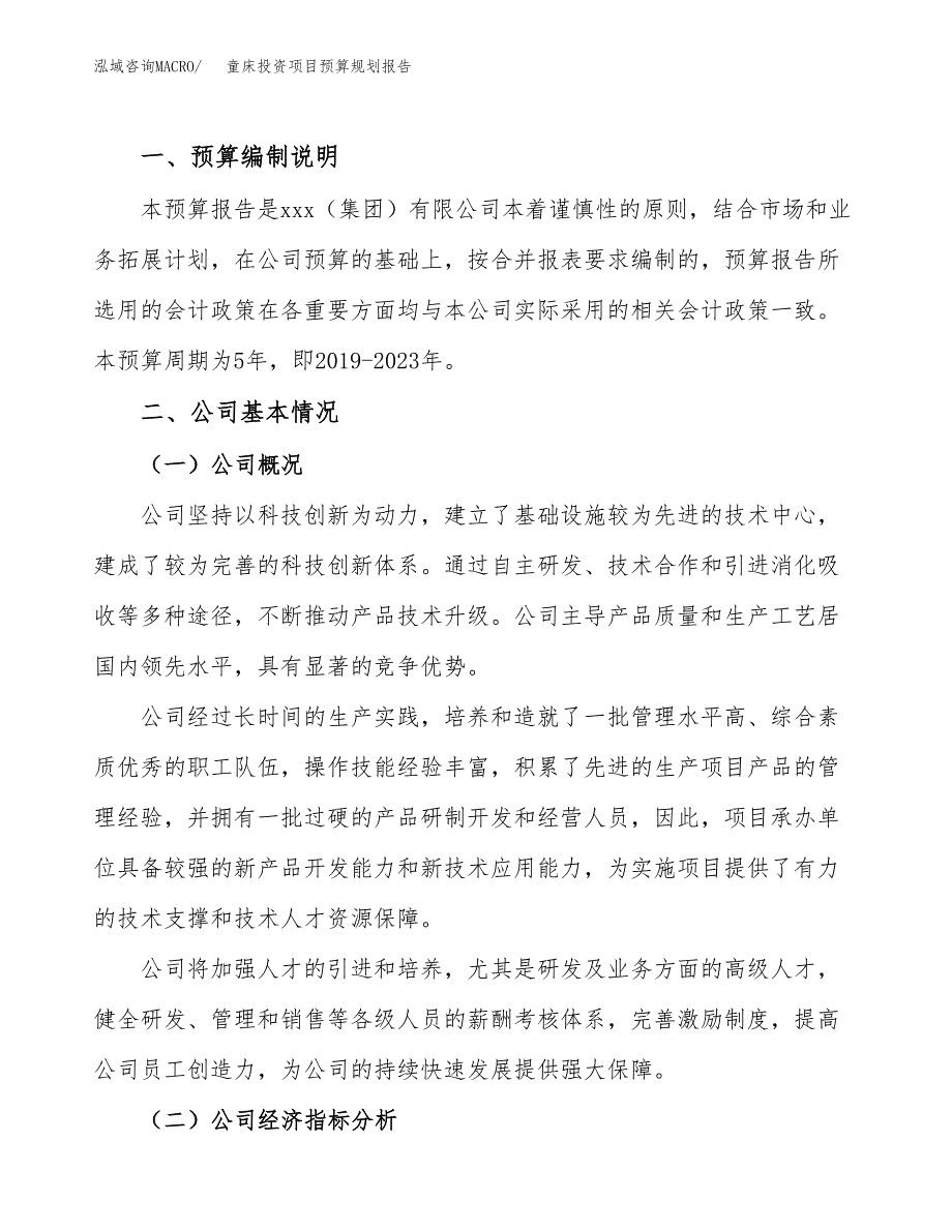 童床投资项目预算规划报告_第2页