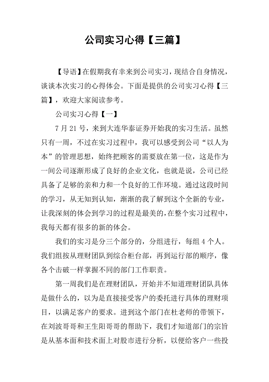 公司实习心得【三篇】.doc_第1页