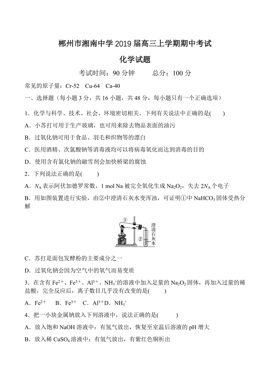 湖南省郴州市湘南中学2019届高三上学期期中考试化学试卷含答案_第1页