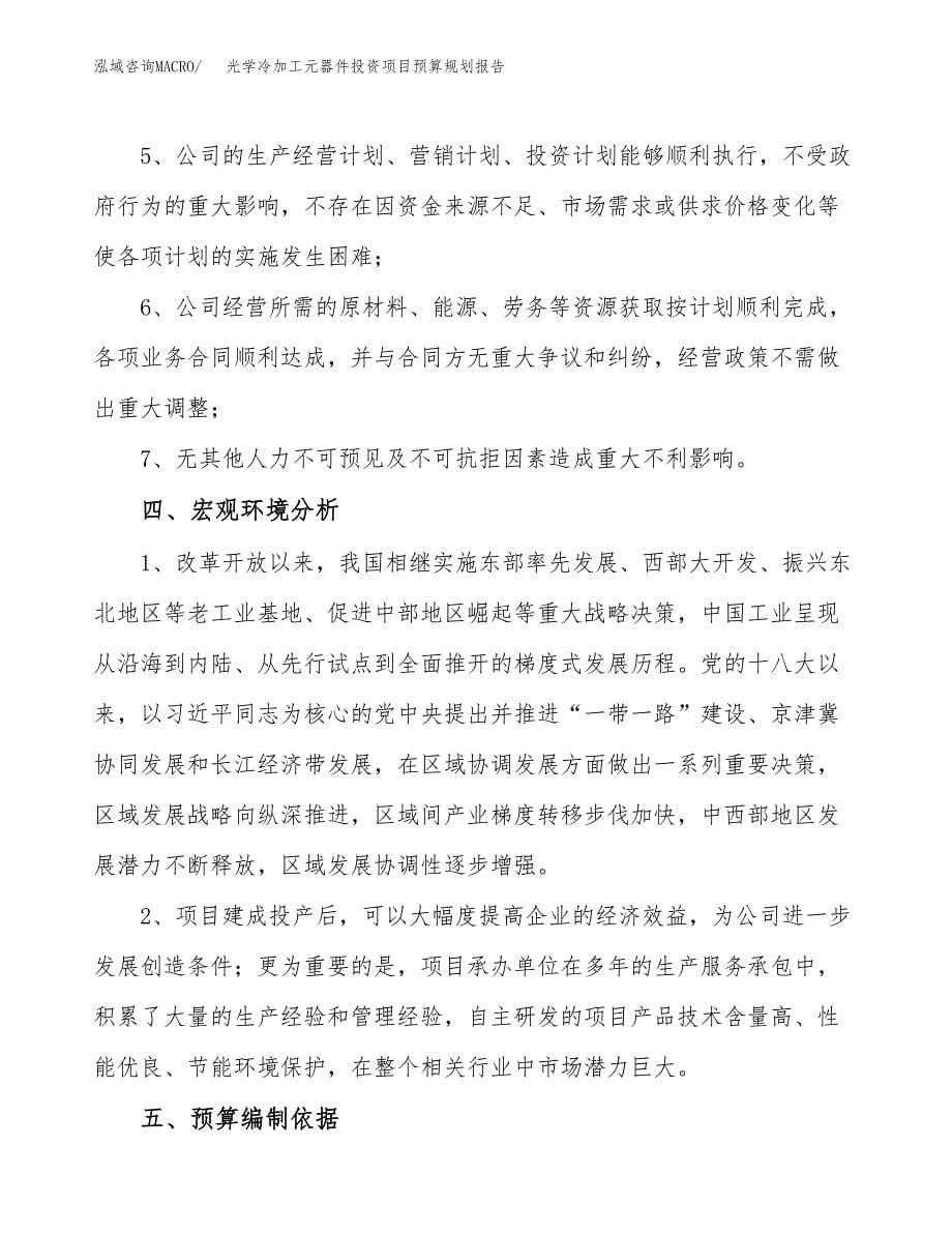 光学冷加工元器件投资项目预算规划报告_第5页