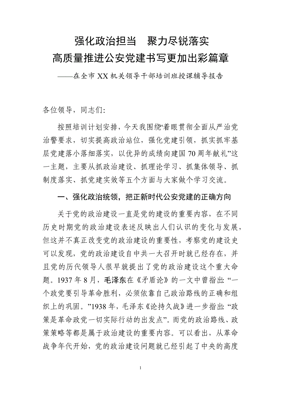 2019051404【党课范文】在全市XX机关领导干部培训班授课辅导报告_第1页