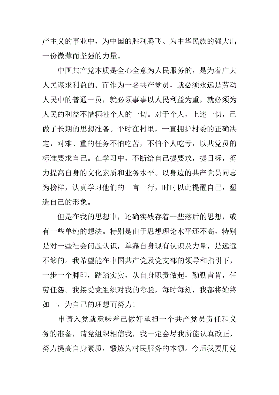 农民优秀入党申请书1000字.doc_第2页