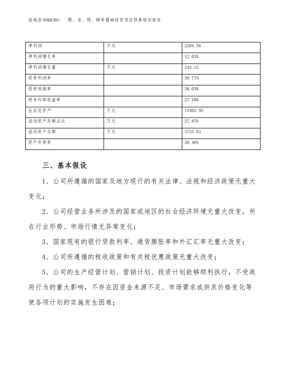 眼、齿、颅、蹄科器械投资项目预算规划报告_第4页