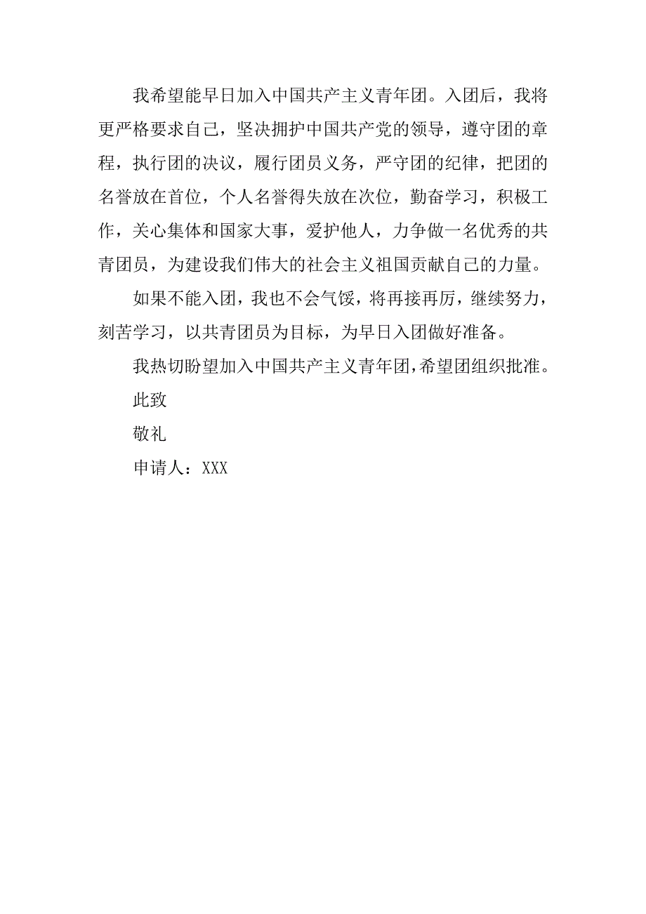 共青团入团申请书300字范例.doc_第2页