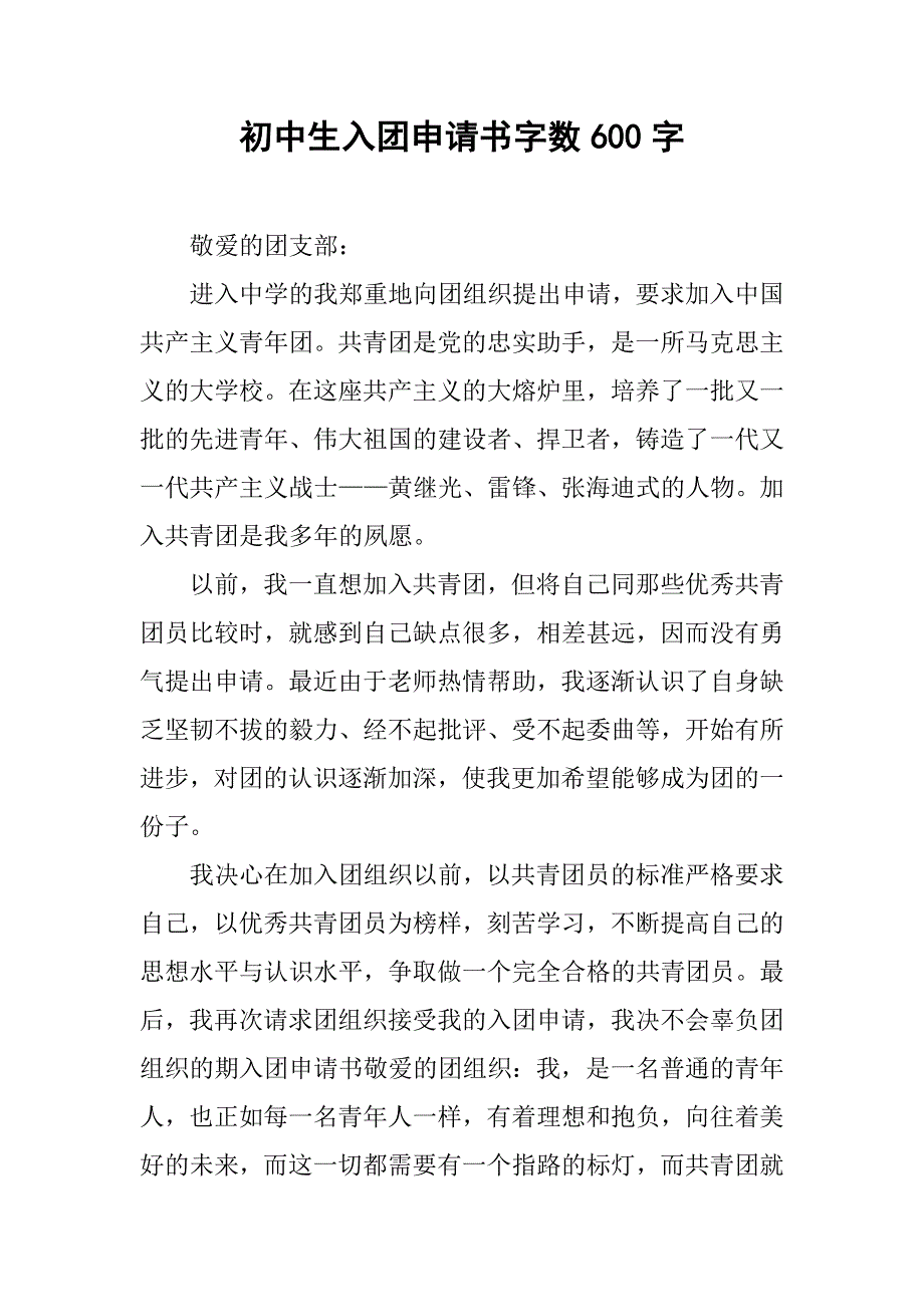 初中生入团申请书字数600字.doc_第1页