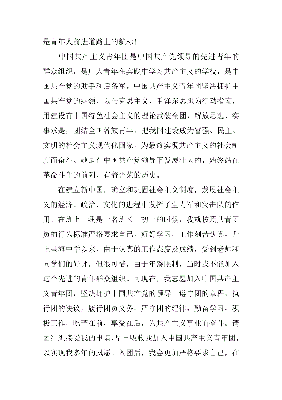 初中生入团申请书字数600字.doc_第2页