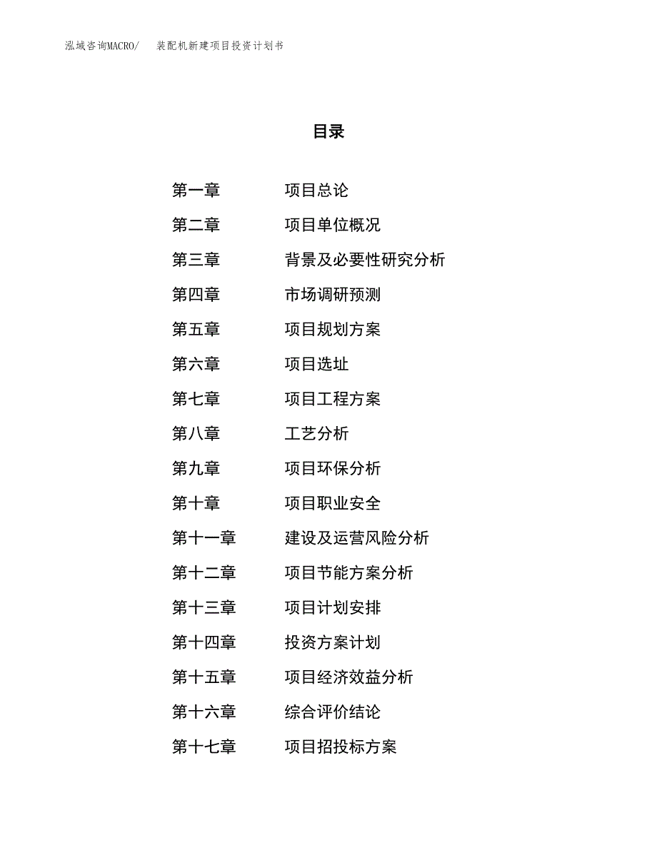 装配机新建项目投资计划书_第1页