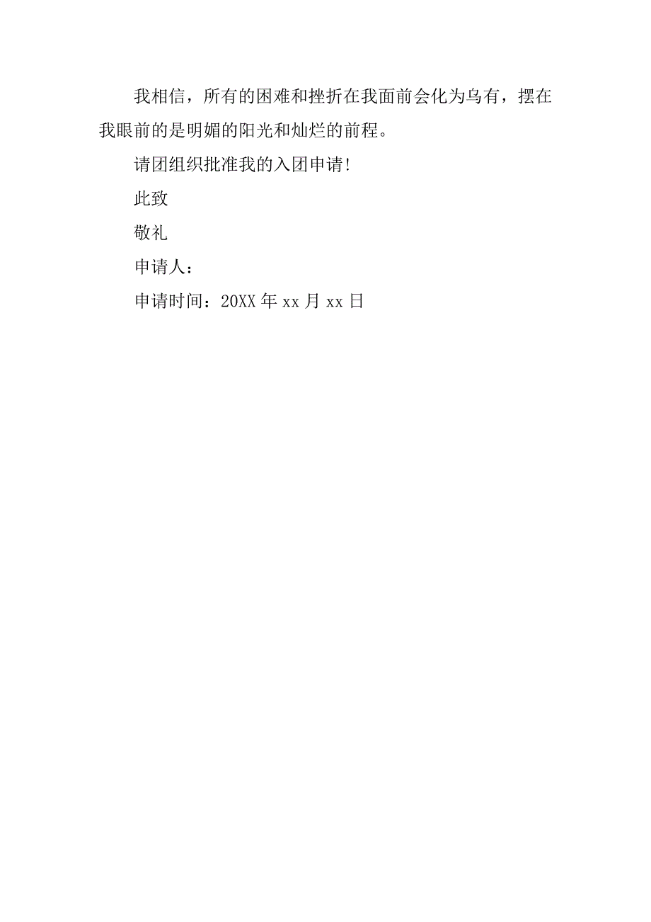 初三入团申请书1000字优秀模板.doc_第3页