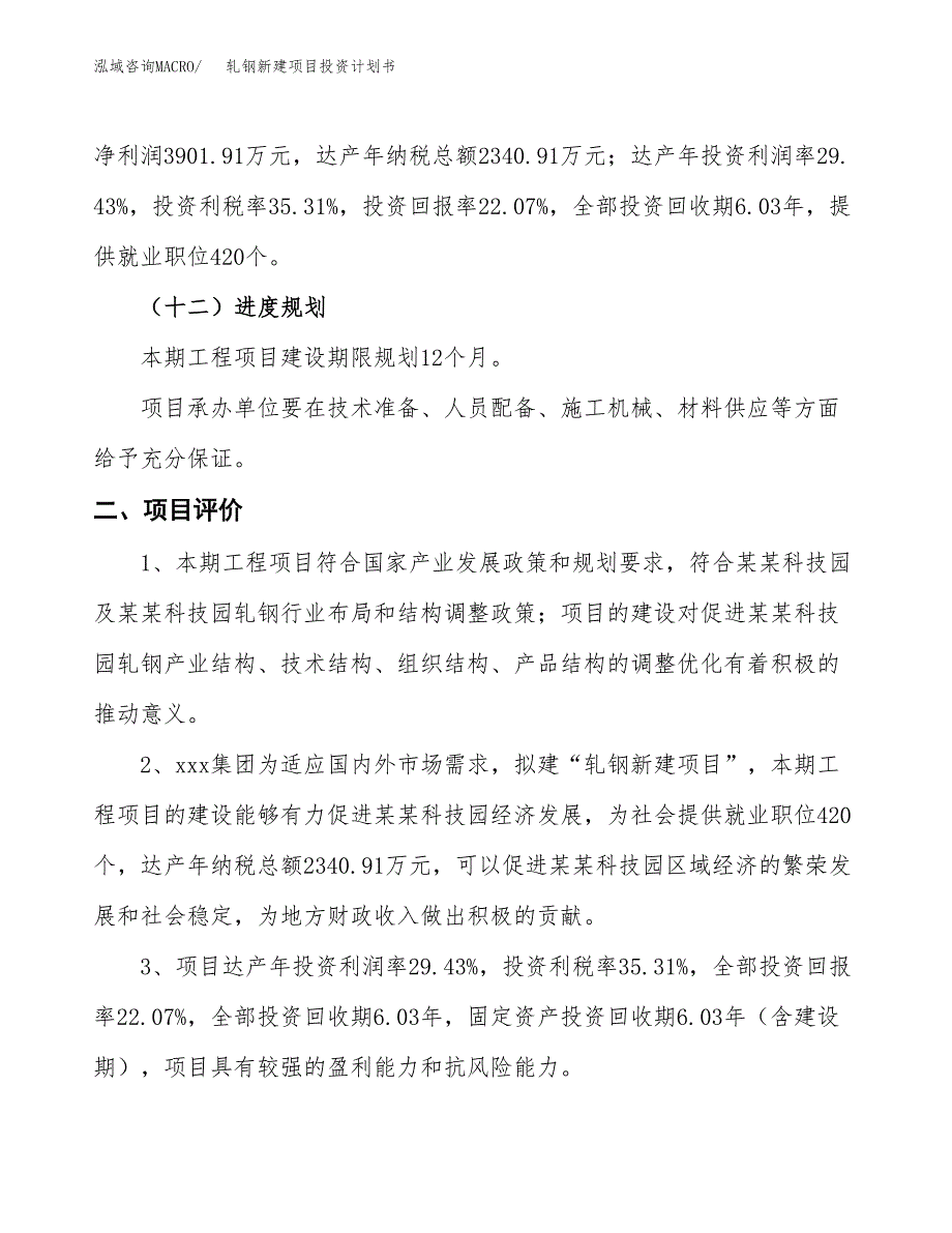 轧钢新建项目投资计划书_第4页