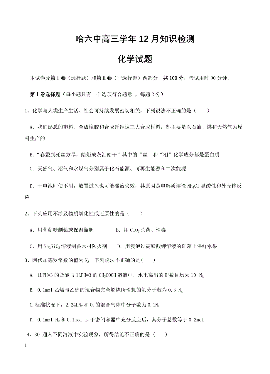 黑龙江省2019届高三12月月考化学试卷含答案_第1页