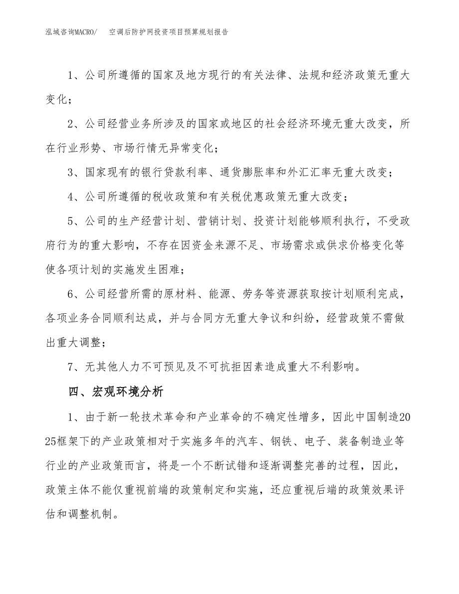 空调后防护网投资项目预算规划报告_第5页