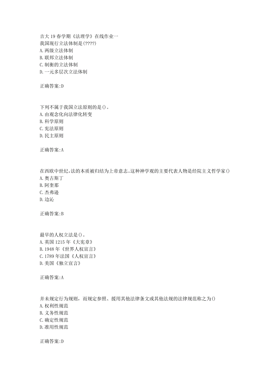 吉大19春学期《法理学》在线作业一答案_第1页