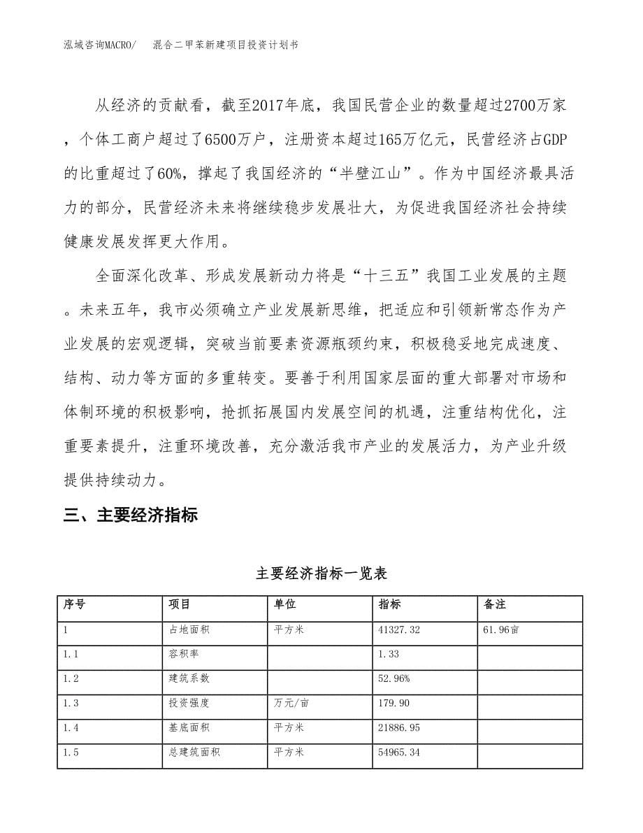 混合二甲苯新建项目投资计划书 (1)_第5页