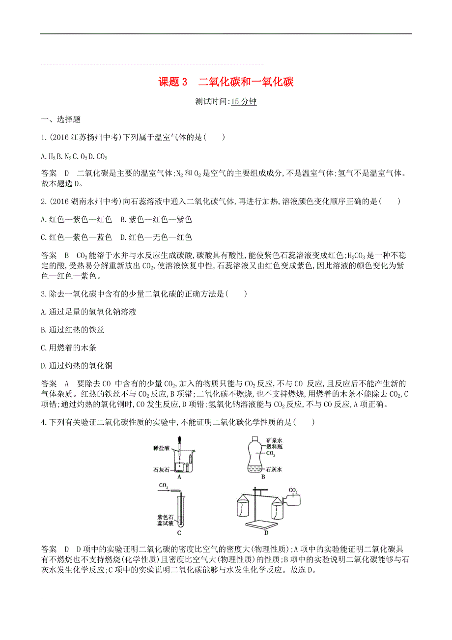 九年级化学上册第六单元碳和碳的氧化物课题二氧化碳和一氧化碳课时检测新版新人教版_第1页