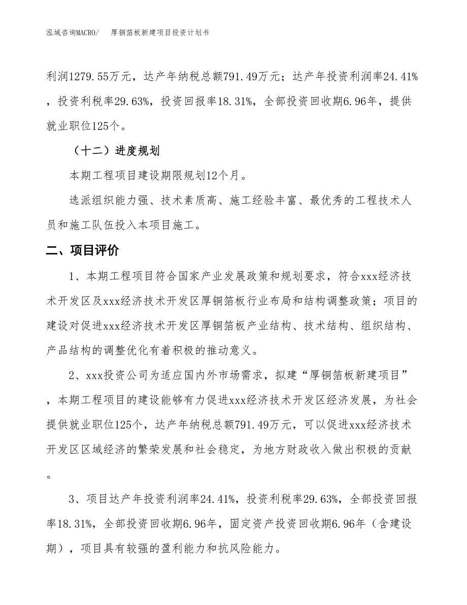 厚铜箔板新建项目投资计划书_第4页