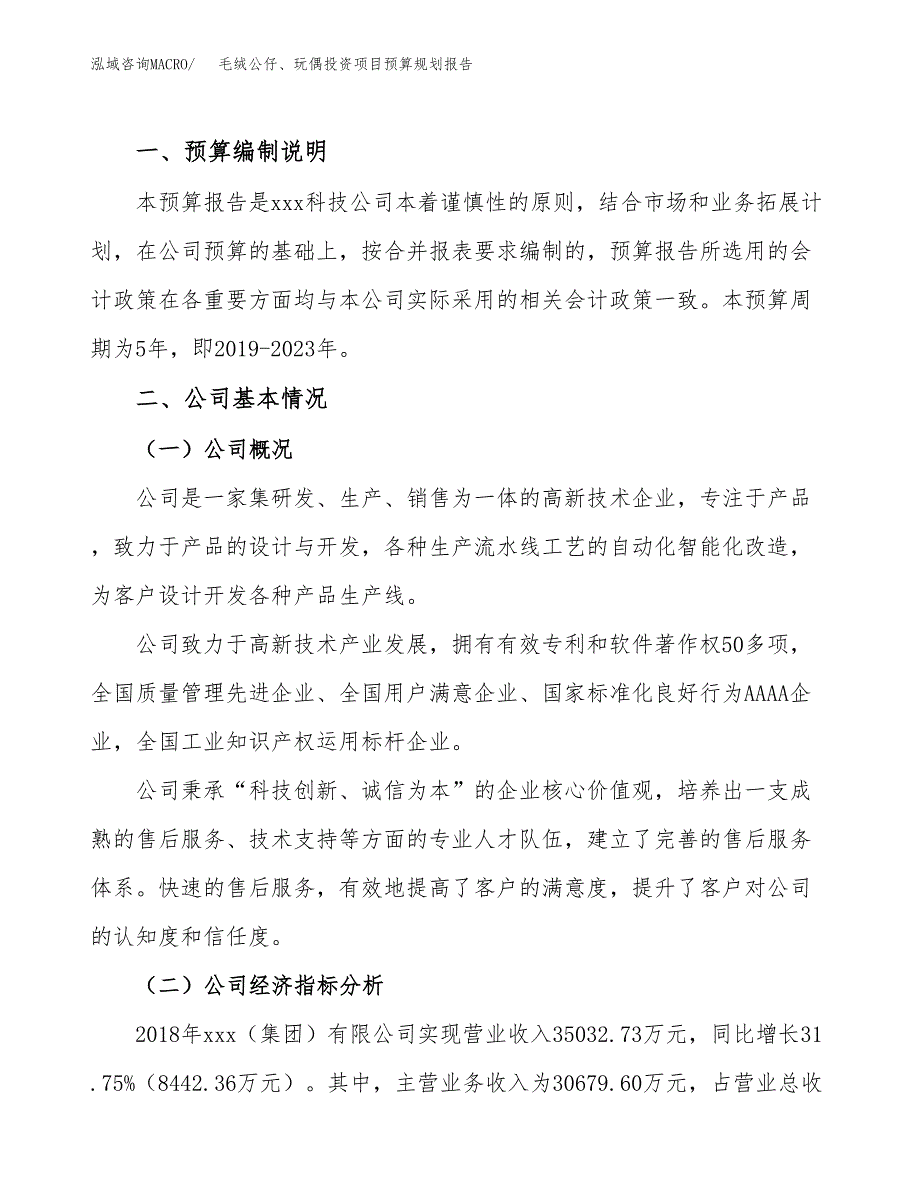 毛绒公仔、玩偶投资项目预算规划报告_第2页