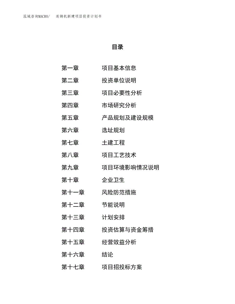 连铸机新建项目投资计划书_第1页