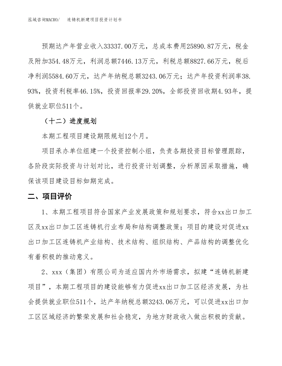 连铸机新建项目投资计划书_第4页